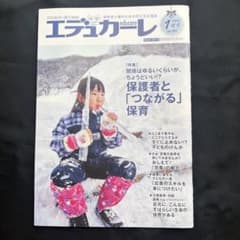エデュカーレ 2021年1月号 no.101 保護者とつながる保育のサムネイル