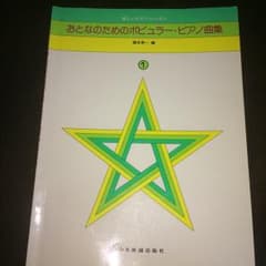 おとなのためのポピュラー・ピアノ曲集 1/橋本晃一のサムネイル