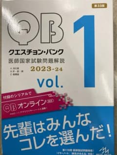 QB クエスチョン・バンク2023-24 vol.1のサムネイル