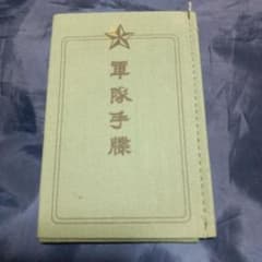 軍隊手帳（レプリカ）召集令状（赤紙）付き m53924263922_1.jpg?1750084111