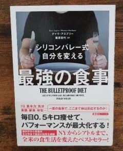 シリコンバレー式自分を変える最強の食事のサムネイル