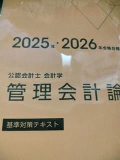 TAC 公認会計士 2026 管理会計論 基準対策テキスト 短答 CPA 大原