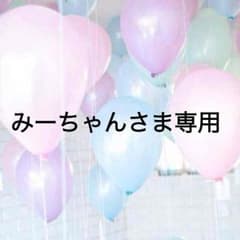 みーちゃん様専用のサムネイル