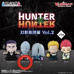 HUNTER×HUNTER すわらせ隊 幻影旅団編 Vol.2 【ボノレノフ】