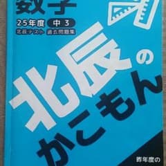 北辰の過去問 数学のサムネイル