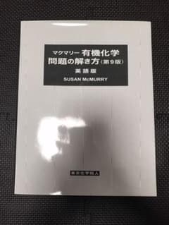 マクマリー有機化学 問題の解き方(第9版) 英語版のサムネイル