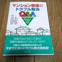 マンション管理のトラブル解決Q&Aのサムネイル