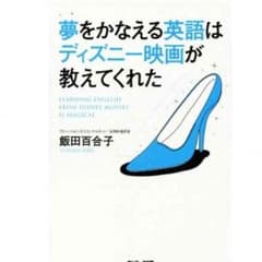 夢をかなえる英語はディズニー映画が教えてくれたのサムネイル