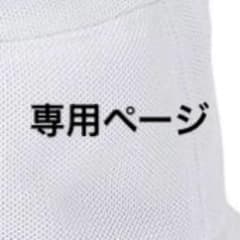 yasomayu様 リクエスト 2点 まとめ商品　リピーター様専用のサムネイル