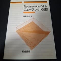 Mathematicaによるウェーブレット変換 斎藤兆古 朝倉書店のサムネイル