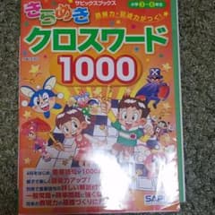 読解力・記述力がつく!きらめきクロスワード1000 : 小学3～6年生のサムネイル