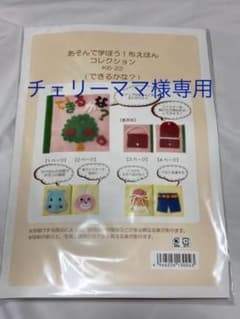 あそんで学ぼう　ぬの絵本　できるかな&あいさつのサムネイル