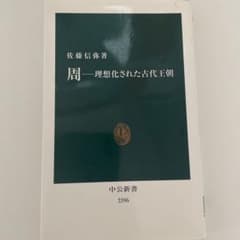 周―理想化された古代王朝のサムネイル