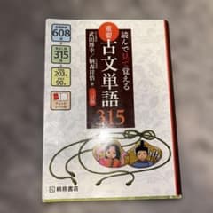 読んで見て覚える 重要古文単語315のサムネイル