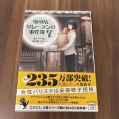 珈琲店タレーランの事件簿7 悲しみの底に角砂糖を沈めてのサムネイル