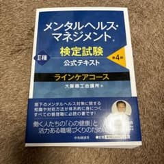 メンタルヘルス・マネジメント検定試験公式テキスト2種ラインケアコースのサムネイル