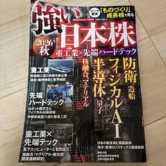 強い日本株 2026秋 重工業×先端ハードテックのサムネイル