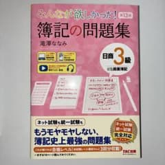 みんなが欲しかった! 簿記の問題集 日商3級 第13版のサムネイル