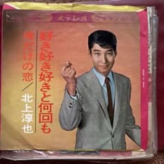 北上淳也 好き好き好きと何回も 俺だけの恋 アナログレコードのサムネイル