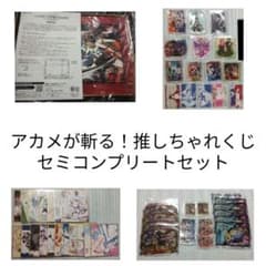 アカメが斬る！ 推しちゃれ くじ セミコンプリートセット アカメが斬る！ 推しちゃれ くじ セミコンプリートセット - メルカリ