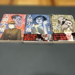 人間失格 伊藤潤二 全3巻セットのサムネイル