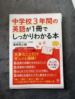 中学校3年間の英語が1冊でしっかりわかる本のサムネイル