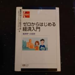 ゼロからはじめる経済入門のサムネイル