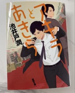 アキラとあきら 池井戸潤のサムネイル
