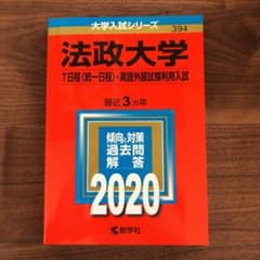法政大学(T日程〈統一日程〉・英語外部試験利用入試)のサムネイル