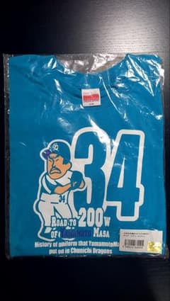 【新品未使用】中日ドラゴンズ　山本昌　２００勝カウントダウンLAST3Ｔシャツのサムネイル