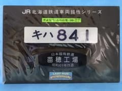 鉄道趣味品　車内形式板【キハ84 1】苗穂工場改造銘板付き　レプリカのサムネイル