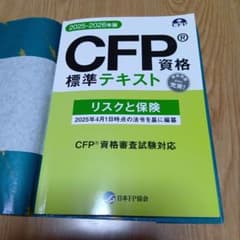 CFP資格標準テキスト リスクと保険 2025-2026年版 - メルカリ