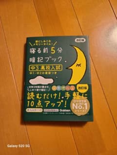 寝る前5分暗記ブック 中3高校入試 改訂版のサムネイル
