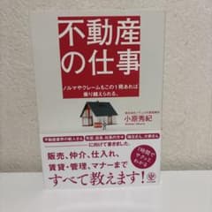 不動産の仕事 : ノルマやクレームもこの1冊あれば乗り越えられる。のサムネイル