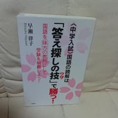 〈中学入試〉国語の読解は「答え探しの技」で勝つ! : 国語を味方の教科にして受…のサムネイル