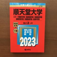 順天堂大学 赤本のサムネイル