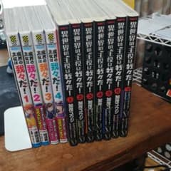 異世界の主役は我々だ　第一部全巻　＋　魔界の主役は我々だ　1〜4巻　バラ売り不可のサムネイル