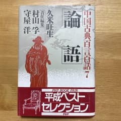 論語 中国古典百言百話7のサムネイル