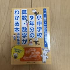 小中学校9年分の算数・数学がわかる本 この1冊で一気におさらい!のサムネイル