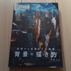 基礎から実践まで全網羅 背景の描き方のサムネイル