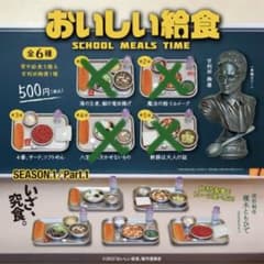 おいしい給食season1 カプセルガチャのサムネイル