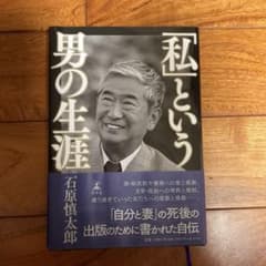 「私」という男の生涯のサムネイル