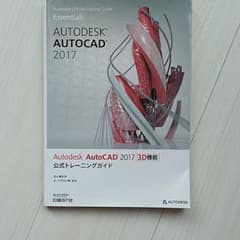 Autodesk AutoCAD 2017 3D機能 公式トレーニングガイドのサムネイル