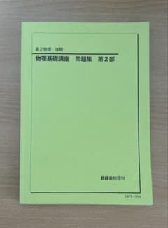 鉄緑会 高2物理 後期 物理基礎講座 問題集 第2部 2024 - メルカリ