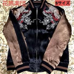★花旅楽団　スカジャン　Sサイズ　龍　刺繍　Dragon SCRIPT ☆花旅楽団 スカジャン Sサイズ 龍 刺繍 Dragon SCRIPT - メルカリ