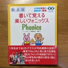 新装版 書いて覚える楽しいフォニックスのサムネイル