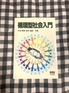 循環型社会入門のサムネイル