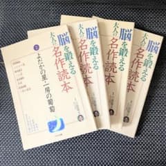 ☆即購入OK☆ 大人の脳を鍛える 名作読本 4冊セット くもん出版 まとめ