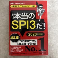 これが本当のSPI3だ! 2026年度版 【主要3方式〈テストセンター・ペーパ…のサムネイル