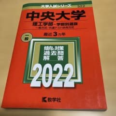 中央大学 理工学部―学部別選抜 一般方式・共通テスト併用方式 2022年版のサムネイル
